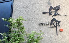 媛邸【Ｅｎｔｅｉ】